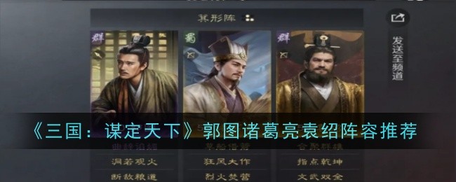 《三国：谋定天下》郭图诸葛亮袁绍阵容推荐