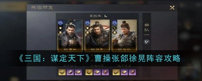 《三国：谋定天下》曹操张郃徐晃阵容攻略