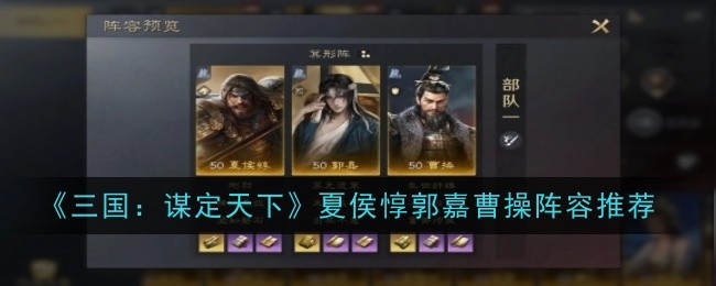 《三国：谋定天下》夏侯惇郭嘉曹操阵容推荐