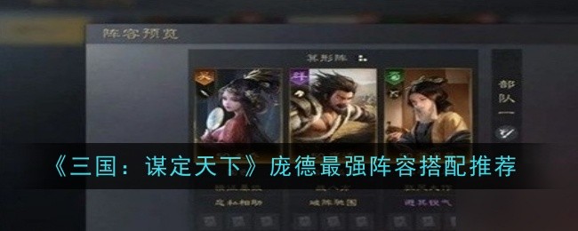 《三国：谋定天下》庞德最强阵容搭配推荐