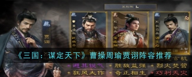 《三国：谋定天下》曹操周瑜贾诩阵容推荐