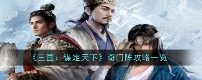《三国：谋定天下》奇门阵攻略一览