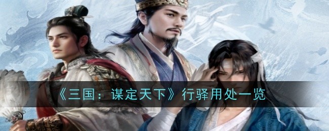 《三国：谋定天下》行驿用处一览