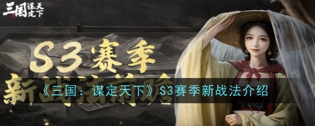 《三国：谋定天下》S3赛季新战法介绍