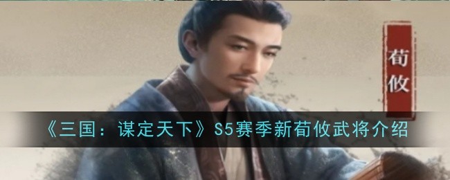 《三国：谋定天下》S5赛季新荀攸武将介绍