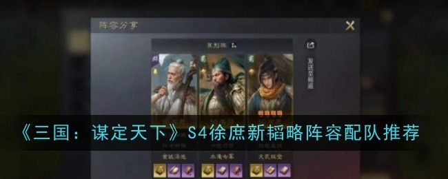 《三国：谋定天下》S4徐庶新韬略阵容配队推荐