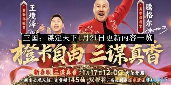 《三国：谋定天下》1月21日更新内容一览