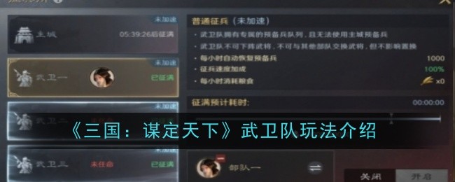 《三国：谋定天下》武卫队玩法介绍