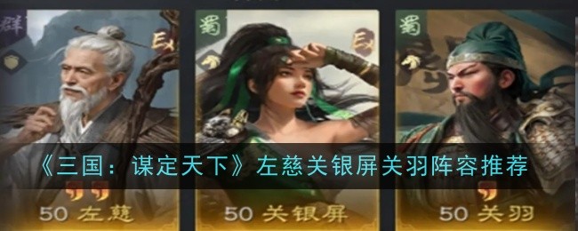 《三国：谋定天下》左慈关银屏关羽阵容推荐