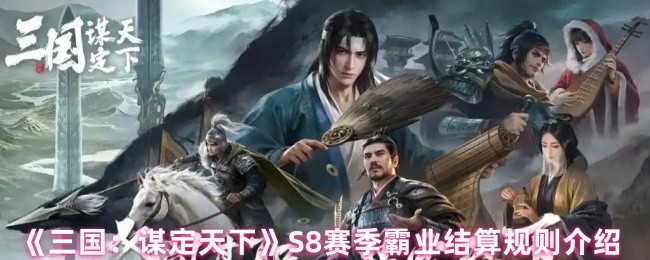 《三国：谋定天下》S8赛季霸业结算规则介绍