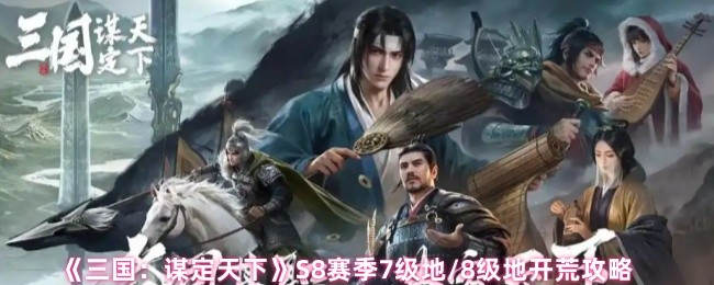 《三国：谋定天下》S8赛季7级地/8级地开荒攻略