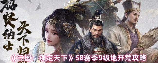 《三国：谋定天下》S8赛季9级地开荒攻略