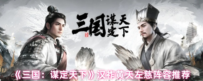 《三国：谋定天下》汉祚黄天左慈阵容推荐
