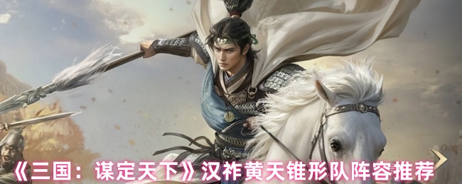 《三国：谋定天下》汉祚黄天锥形队阵容推荐