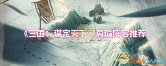 《三国：谋定天下》周瑜阵容推荐