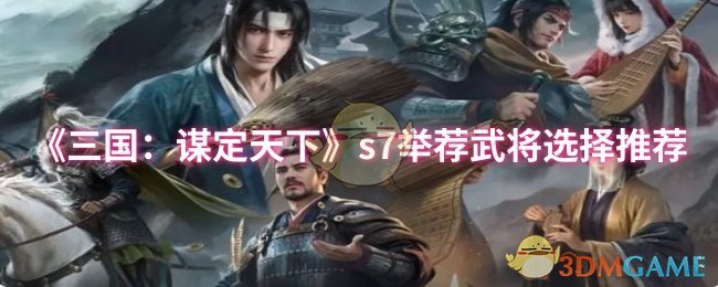 《三国：谋定天下》s7举荐武将选择推荐