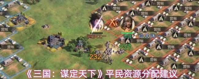 《三国：谋定天下》平民资源分配建议