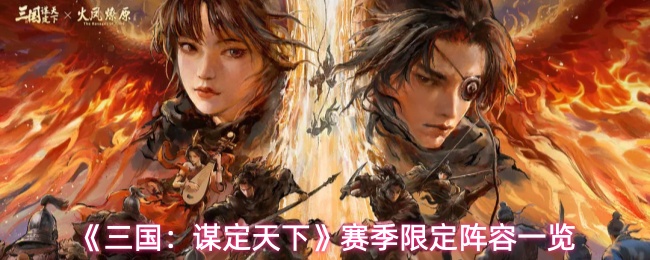 《三国：谋定天下》赛季限定阵容一览