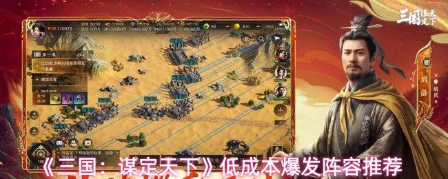 《三国：谋定天下》低成本爆发阵容推荐
