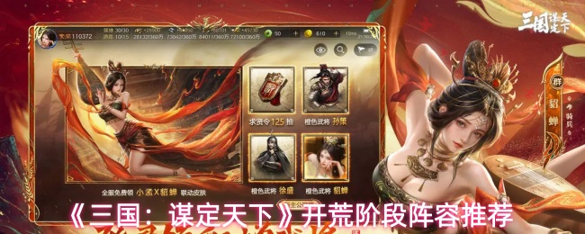 《三国：谋定天下》开荒阶段阵容推荐