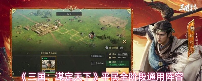 《三国：谋定天下》平民全阶段通用阵容