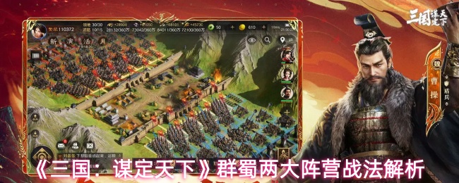 《三国：谋定天下》群蜀两大阵营战法解析