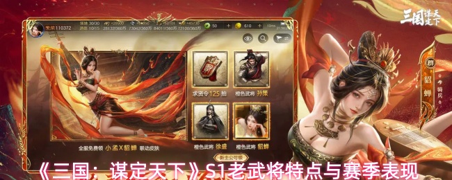 《三国：谋定天下》S1老武将特点与赛季表现