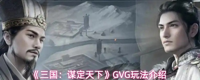 《三国：谋定天下》GVG玩法介绍