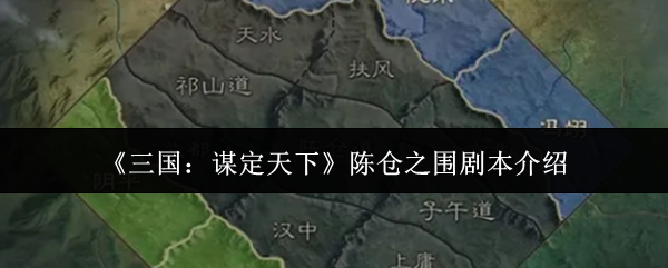 《三国：谋定天下》陈仓之围剧本介绍