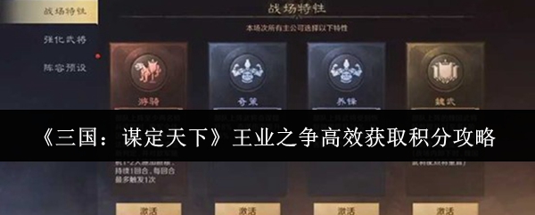 《三国：谋定天下》王业之争高效获取积分攻略