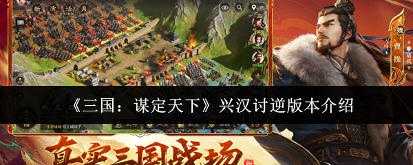《三国：谋定天下》兴汉讨逆版本介绍