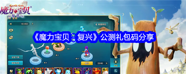 《魔力宝贝：复兴》公测礼包码分享