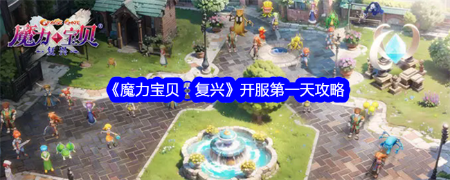《魔力宝贝：复兴》开服第一天攻略