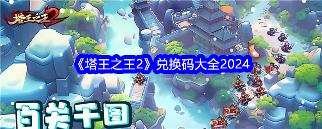 《塔王之王2》兑换码大全2024