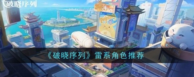 《破晓序列》雷系角色推荐