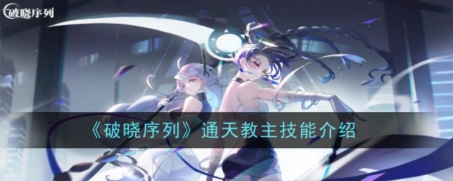 《破晓序列》通天教主技能介绍