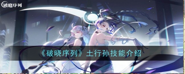《破晓序列》土行孙技能介绍