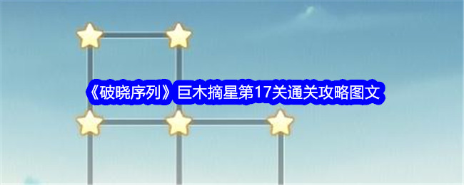 《破晓序列》巨木摘星第17关通关攻略图文