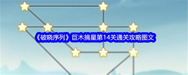 《破晓序列》巨木摘星第14关通关攻略图文