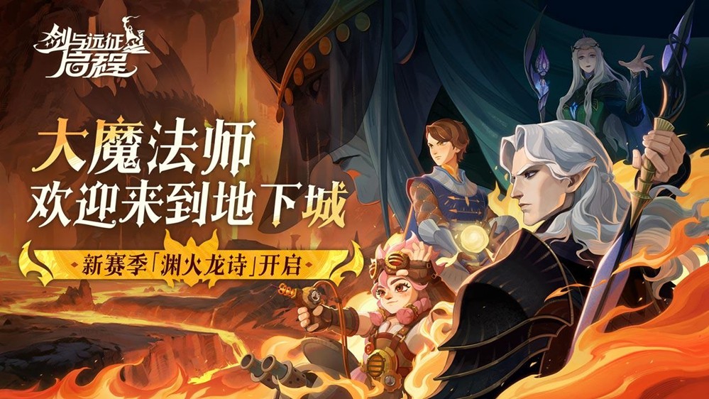 《剑与远征：启程》一周年全新家园玩法上线，线上线下共赴一周年盛宴！