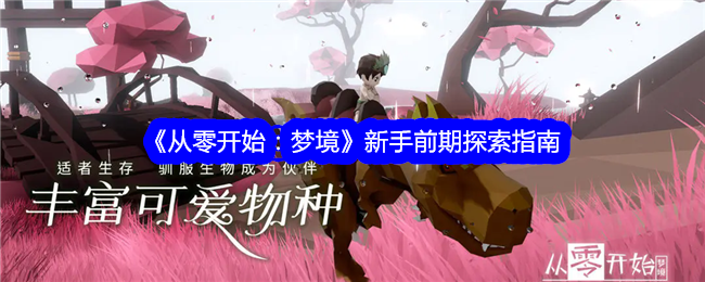 《从零开始：梦境》新手前期探索指南
