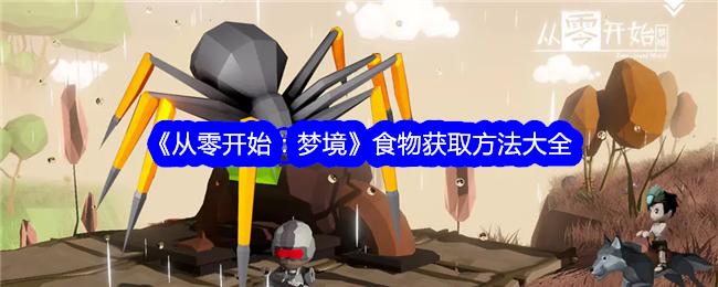 《从零开始：梦境》食物获取方法大全
