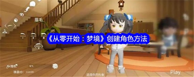 《从零开始：梦境》创建角色方法