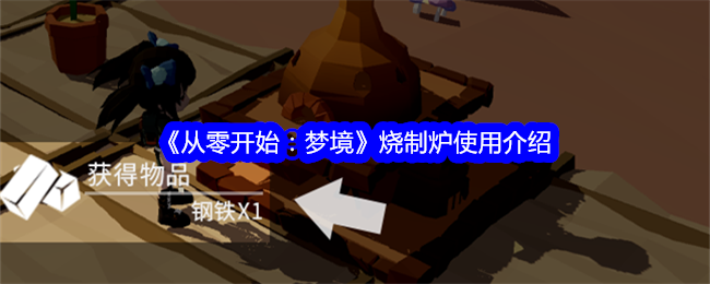 《从零开始：梦境》烧制炉使用介绍