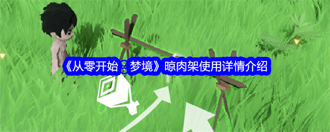 《从零开始：梦境》晾肉架使用详情介绍