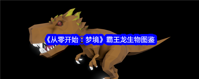 《从零开始：梦境》霸王龙生物图鉴