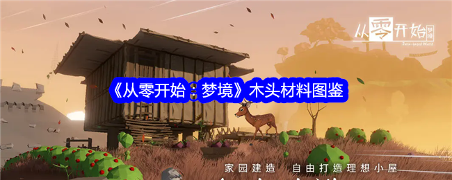 《从零开始：梦境》木头材料图鉴