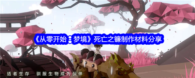 《从零开始：梦境》死亡之镰制作材料分享