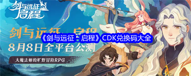 《剑与远征：启程》CDK兑换码大全