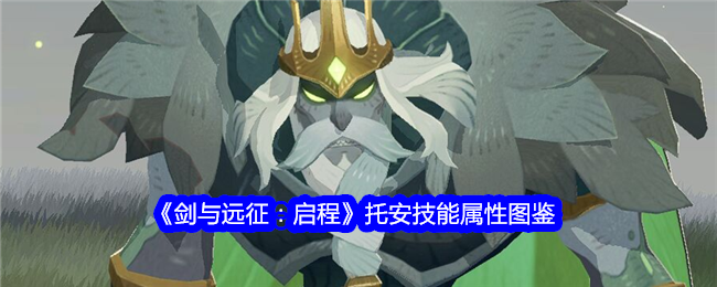 《剑与远征：启程》托安技能属性图鉴